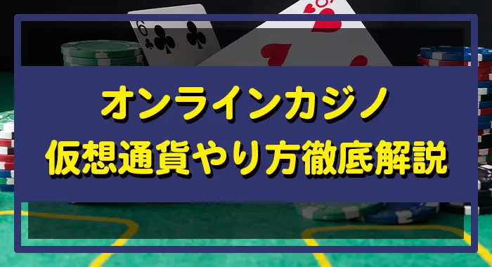 オンライカジノ仮想通貨やり方