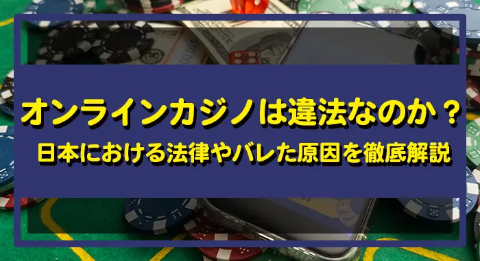 オンラインカジノ違法