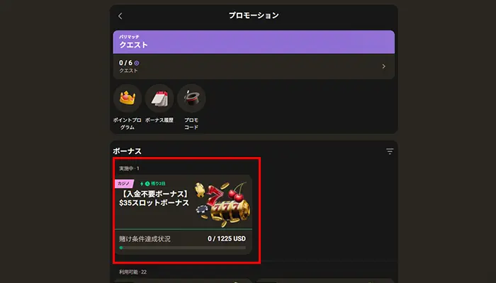 パリマッチカジノ入金不要ボーナス受取り