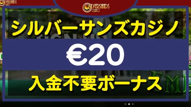 シルバーサンズカジノ入金不要ボーナス