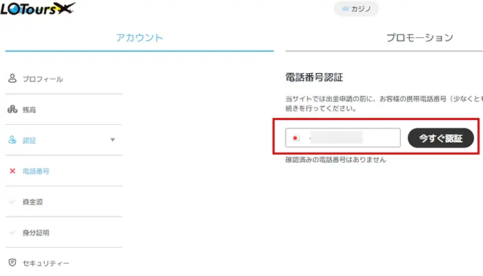 slotours電話番号認証