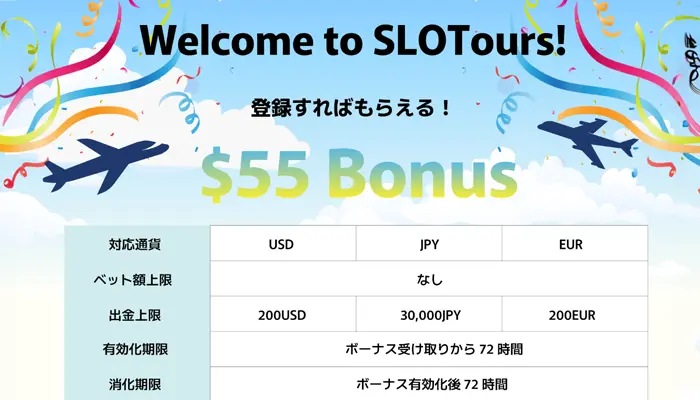 slotours入金不要ボーナスとは？