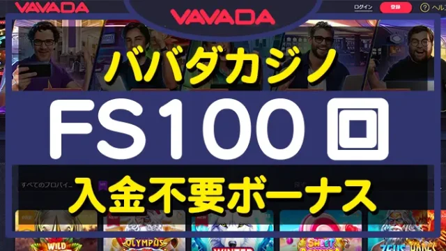 ババダカジノ入金不要ボーナス