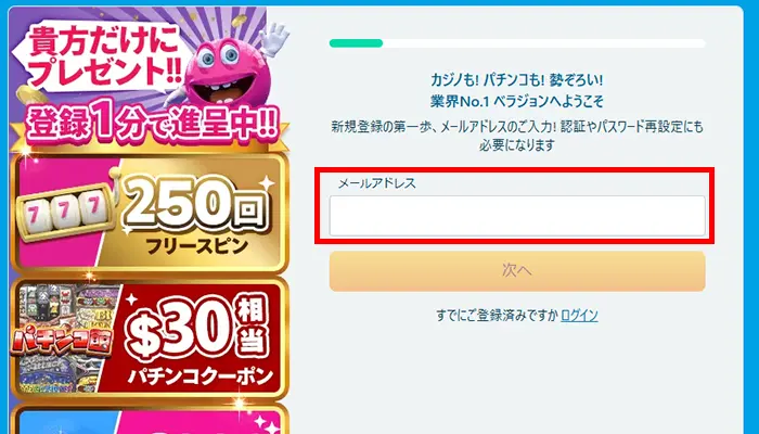 ベラジョンカジノ入金不要ボーナスメールアドレス登録