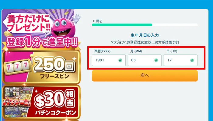 ベラジョンカジノ入金不要ボーナス生年月日
