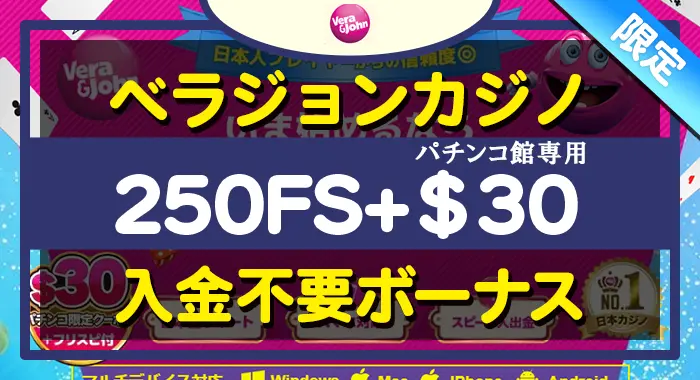 ベラジョンカジノ入金不要ボーナス