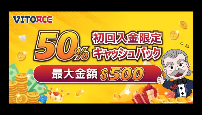 ヴィトエースカジノ最大$500初回入金50%キャッシュバック