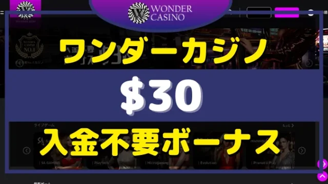 ワンダーカジノ入金不要ボーナス