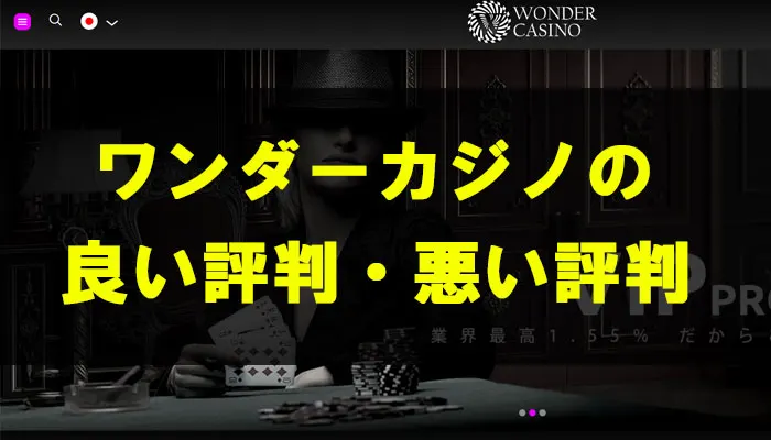 ワンダーカジノの評判