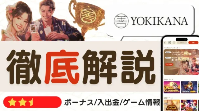 Yokikanaカジノ（善きかなカジノ）