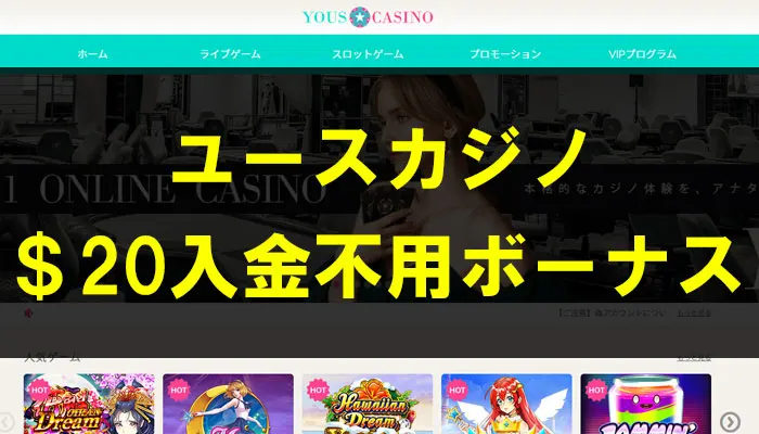 ユースカジノ$20入金不要ボーナス