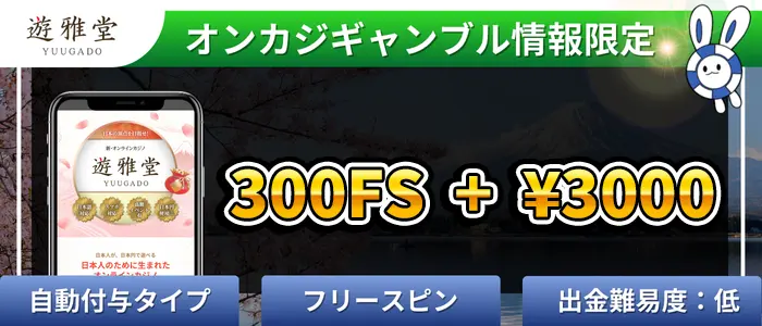 遊雅堂入金不要ボーナスランキング