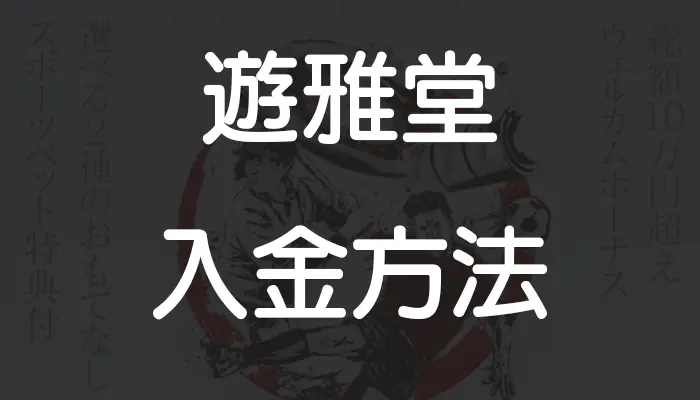 遊雅堂入金方法