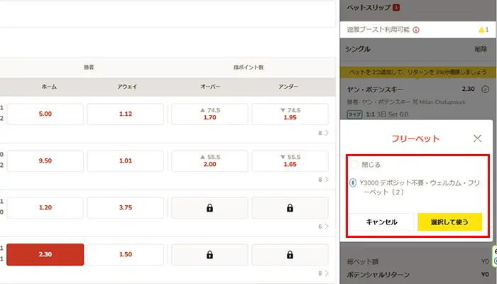 遊雅堂入金不要ボーナスフリーベット選択